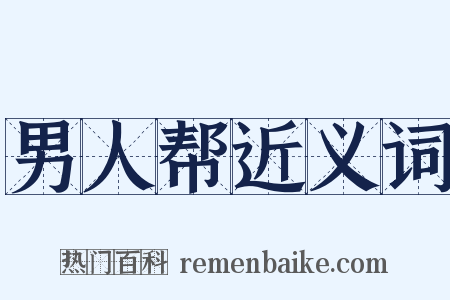男人帮近义词是什么意思的图片